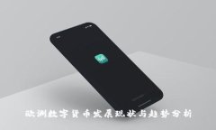 欧洲数字货币发展现状与