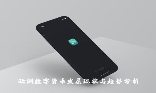 欧洲数字货币发展现状与趋势分析