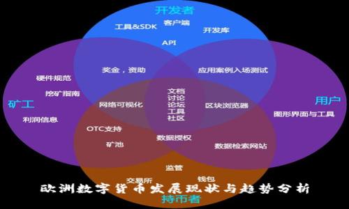 欧洲数字货币发展现状与趋势分析