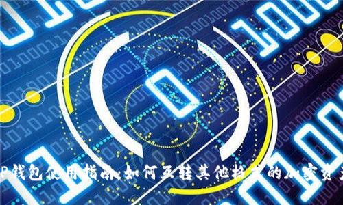 TP钱包使用指南：如何互转其他格式的加密资产