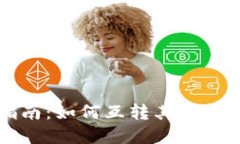 TP钱包使用指南：如何互转