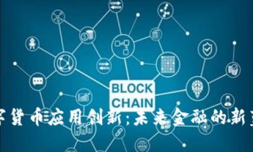 数字货币应用创新：未来金融的新蓝海