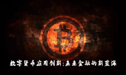 数字货币应用创新：未来金融的新蓝海
