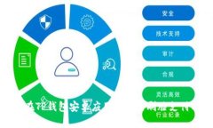 如何在TP钱包安卓应用中设