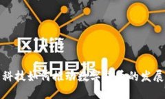 科技如何推动数字货币的