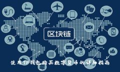 使用TP钱包购买数字货币的