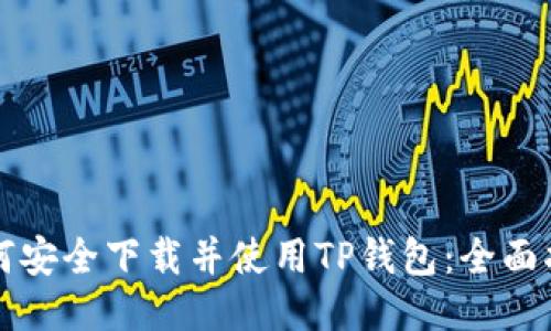 如何安全下载并使用TP钱包：全面指南