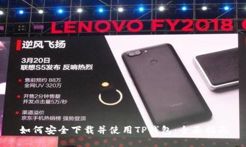 如何安全下载并使用TP钱包：全面指南