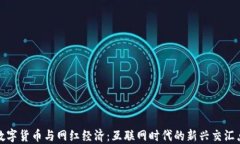 数字货币与网红经济：互