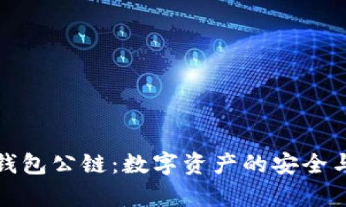 佛撒奇TP钱包公链：数字资产的安全与便捷之选