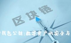 佛撒奇TP钱包公链：数字资