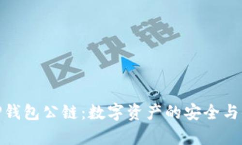 佛撒奇TP钱包公链：数字资产的安全与便捷之选