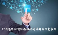 TP钱包跨链转账找回时间详