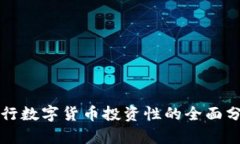 央行数字货币投资性的全