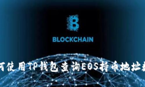如何使用TP钱包查询EOS持币地址数量