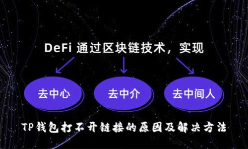TP钱包打不开链接的原因及解决方法