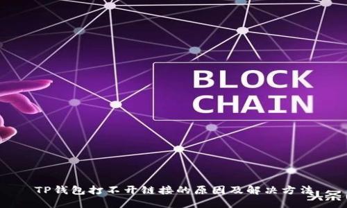 TP钱包打不开链接的原因及解决方法