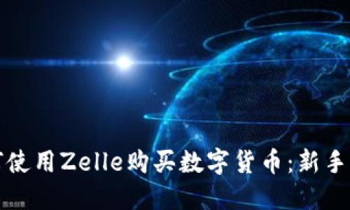 如何使用Zelle购买数字货币：新手指南