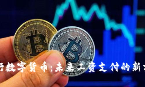 央行数字货币：未来工资支付的新方式