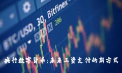 央行数字货币：未来工资
