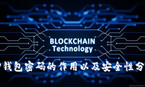 TP钱包密码的作用以及安全性分析