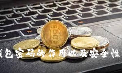TP钱包密码的作用以及安全性分析