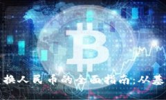 TP钱包兑换人民币的全面指