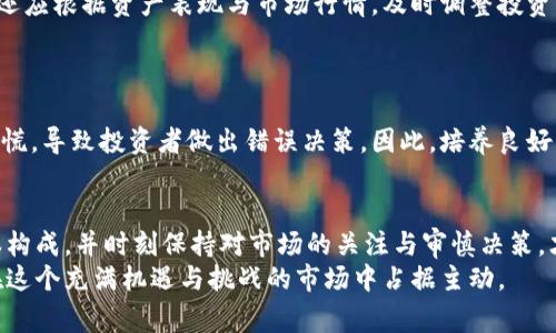 baioti数字货币投资成本解析：你需要知道的费用与风险/baioti  
数字货币, 投资成本, 交易费用, 风险管理/guanjianci  

## 内容大纲
1. 引言
   - 数字货币的兴起与市场现状
   - 投资数字货币需要了解的基本概念
2. 数字货币的投资成本
   - 直接成本：购买价格
   - 间接成本：交易费用
   - 保管费用：钱包选择及使用
3. 数字货币的风险因素
   - 市场波动性
   - 法律与监管风险
   - 技术风险
4. 如何计算数字货币的总投资成本
   - 公式及实例
   - 实际案例分析
5. 数字货币投资成本的策略
   - 选择合适的交易所
   - 分散投资，降低风险
   - 定期评估与调整投资组合
6. 常见问题解答
   - 常见误区与陷阱
   - 相关知识总结
7. 结论
   - 数字货币投资的未来展望
   - 如何做出明智的投资决策

## 内容主体

### 引言
随着区块链技术的迅速发展，数字货币已成为现代金融市场中一项备受瞩目的资产类别。从比特币到以太坊，再到新兴的各类山寨币，数字货币的种类繁多，吸引了无数投资者的目光。然而，对于普通投资者而言，了解数字货币的投资成本并进行有效的风险管理是至关重要的。
在这篇文章中，我们将深入探讨数字货币投资的成本构成，并帮助您理解在购买和持有数字货币时可能遇到的各种费用和风险。无论您是刚入门的新手还是有一定经验的投资者，掌握这些知识都将为您的投资决策提供重要的参考。

### 数字货币的投资成本
#### 直接成本：购买价格
直接成本是指您在交易所购买数字货币时支付的实际价格。这一价格会受到多种因素的影响，包括市场供需、交易平台的声誉以及交易时的市场状况。在这个环节，理解如何获取最佳购买价格至关重要。
例如，当比特币的价格在10,000美元时，您通过交易所进行购买，您所支付的直接成本即为10,000美元。但值得注意的是，市场价格是不断波动的，您可能在不同时间以不同价格购买同一数字货币。

#### 间接成本：交易费用
除了直接成本外，交易费用也是数字货币投资中不可忽视的一部分。大多数交易所在用户进行交易时会收取一定比例的手续费，这些费用可能会因平台和交易量的不同而异。
例如，某些交易所可能对买入和卖出交易分别收取0.1%-0.5%的手续费。如果您在1000美元的交易中支付了0.2%的手续费，那么就需要支付2美元的交易费用。长期来看，这些小费用可能会对您的总投资收益造成显著影响。

#### 保管费用：钱包选择及使用
数字货币需要存放在钱包中，而选择合适的钱包也会产生一定的保管费用。不同类型的钱包（如热钱包、冷钱包及硬件钱包）对安全性及费用的要求各不相同。
例如，某些热门热钱包可能提供免费的在线服务，但相应地，它们的安全性较低，容易受到黑客攻击；而硬件钱包虽然可保障安全，但购买费用动辄几百元。投资者需要根据自己的需求与风险承受能力选择合适的钱包，并理解相应的费用。

### 数字货币的风险因素
#### 市场波动性
数字货币市场的最大特点就是其高度波动性。价格波动可能会在一夜之间使您的投资价值翻倍或跌去一半，这种快速变化是大多数传统资产所不具备的特性。这种波动不仅影响短期交易者，也对长期投资者产生重大影响。
波动性不仅仅体现在价格上，还体现在市场情绪上。新闻事件、政策变化、技术发展都可能引发市场的极端反应。因此，投资者在参与数字货币交易时，必须具备足够的市场敏感度及心理承受能力。

#### 法律与监管风险
数字货币的法律地位在世界各国均存在差异，某些国家对数字货币的监管相对宽松，而另一些国家则可能完全禁止或限制数字货币的交易。这种不确定性使得数字货币投资存在较高的法律风险。
例如，一个国家若突然宣布全面禁止数字货币交易，这将瞬间影响到所有在该地区交易的用户，造成资产损失。因此，作为投资者，要保持对所在国家及全球范围内数字货币政策的关注，以便尽早规避风险。

#### 技术风险
区块链技术虽已被广泛应用，但它仍然处在快速发展之中。许多新兴的数字货币项目及技术可能存在安全隐患，尤其是在主网尚未稳定的情况下。
例如，这些新兴项目可能遭遇智能合约漏洞，导致用户资产被盗或丢失。因此，投资者在选择项目时，应具备一定的技术分析能力，以辨别潜在的投资风险。

### 如何计算数字货币的总投资成本
#### 公式及实例
计算数字货币的总投资成本，可以通过公式来简化理解：总投资成本 = 直接成本   交易费用   保管费用
举个例子，假设您以10,000美元的价格购买1个比特币，同时支付了2%的交易手续费，即200美元；如果您选择了一款冷钱包，而这个钱包的保管费用是100美元。那总投资成本为：10,000   200   100 = 10,300美元。

#### 实际案例分析
通过对比不同投资者的案例，我们可以发现很多人在计算投资成本时，容易忽略一些潜在费用。例如，某些投资者在初期只考虑了直接购买价格，而未考虑到频繁交易所带来的费用。这种忽视可能导致在市场回撤时无力应对，从而导致更大的损失。
因此，建议每位数字货币投资者在做决策前，全面评估可能涉及的所有费用，以便更好地控制风险，投资收益。

### 数字货币投资成本的策略
#### 选择合适的交易所
在数字货币交易中，选择合适的交易所可显著降低交易费用。建议投资者在诸如交易费、提币费、充值等级、用户体验等方面进行综合比较，挑选出最适合自己需求的平台。
例如，如果您是小额交易者，可以选择手续费较低的平台进行日常交易；而若是大额投资者，则应优先选择提供更高流动性及快速提现服务的交易所。

#### 分散投资，降低风险
分散投资是传统金融理论中一项重要原则，适用于数字货币领域。在持有多种数字货币的情况下，即使某一种发生极端价格波动，整体投资组合也不会受到致命影响。
然而，分散投资并不意味着盲目购买更多货币，建议根据市场前景与自身风险承受能力，合理分配投资比例，以实现收益与风险的平衡。

#### 定期评估与调整投资组合
市场是动态的，定期评估与调整投资组合可以帮助投资者适时应对市场波动。根据数字货币资产的表现及市场情绪，投资者可以选择加码、减持或重新配置资产。
例如，若某种数字货币在一段时间内表现不佳，您可以考虑减持这部分资产，以便将资金转移至更有潜力的数字货币中。同时，也需对加倍投资的行为持谨慎态度，以免造成不必要的损失。

### 常见问题解答
1. **如何判断哪种数字货币适合我投资？**  
   根据市场动态与自身需求选择合适的数字货币
   在数字货币市场中，投资者面对数以千计的数字货币项目，应首先确定自己的投资目标与风险承受能力。不同的货币具有不同的特点，有的旨在保值，有的追求快速增值，还有一些专注于隐私保护。了解自己的需求后，可根据市场动态、项目背景及技术实力，选择适合的数字货币进行投资。

2. **如何提高数字货币交易的安全性？**  
   采取多层次的安全防护措施
   为了提高数字货币交易的安全性，投资者应采取多重措施，例如：使用强密码、启用双重认证、选择安全性高的冷钱包进行长期存储等。同时，定期更新软件与关注项目公告，能有效降低被攻击或丢失资产的风险。

3. **怎样的投资策略能减少数字货币投资成本？**  
   灵活运用多种策略以投资组合
   投资者可通过选择低交易费用的平台、合理配置货币种类及定期评估调整投资组合等措施，以实现减少总投资成本的目标。例如，在买入或卖出的时机选择上，关注市场趋势，制定灵活的交易策略，会为长线投资带来可观的收益。

4. **数字货币投资有什么陷阱需要注意？**  
   警惕骗局与虚假项目
   在数字货币领域，投资者常常会遭遇各种骗局，例如：承诺高回报的项目、虚假的ICO等。因此，投资者需保持高度警惕，进行充分的尽职调查，并对陌生项目保持怀疑态度，以免上当受骗。

5. **交易所的选择对于数字货币投资有多大影响？**  
   直接影响交易成本与安全性
   交易所是投资者进行数字货币交易的重要场所，其选择影响着投资的交易费用、安全性及流动性等多方面。例如，交易费用高的平台会直接侵蚀投资收益，而安全性差的交易所则可能导致资产损失。因此，选择合法、可靠的交易所至关重要。

6. **市场波动对投资策略的影响如何评估？**  
   定期分析市场动态与自身投资组合
   市场波动是数字货币投资必须面对的常态，投资者在制定投资策略时，应定期分析市场动态，关注市场情绪变化。此外，还应根据资产表现与市场行情，及时调整投资策略，保持灵活性，做到应对市场波动的能力不断增强。

7. **在投资数字货币时，心理素质如何影响决策？**  
   心理素质与投资决策的关系
   在数字货币投资中，心理素质的好坏常常是导致投资成功与否的关键因素。市场的剧烈波动可能带来情绪上的焦虑、恐慌，导致投资者做出错误决策。因此，培养良好的投资心理素质，保持冷静的头脑，对分析市场趋势和选择适合自己的投资策略非常重要。

### 结论
数字货币的投资成本是多方面的，涵盖了直接成本、间接成本及风险因素的多个维度。因此，作为普通投资者，理解这些成本构成，并时刻保持对市场的关注与审慎决策，才能更好地把握投资机会，降低潜在风险。
未来，随着数字货币市场的不断成熟与技术的日益发展，投资者面对的环境也将发生变化。持续学习、投资策略，将使我们在这个充满机遇与挑战的市场中占据主动。
