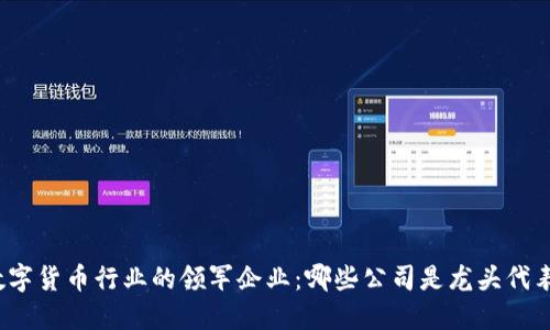 数字货币行业的领军企业：哪些公司是龙头代表？