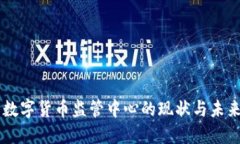 中国数字货币监管中心的