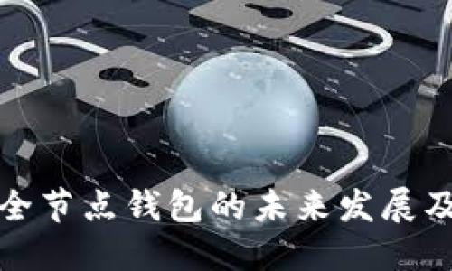 以太坊全节点钱包的未来发展及其影响