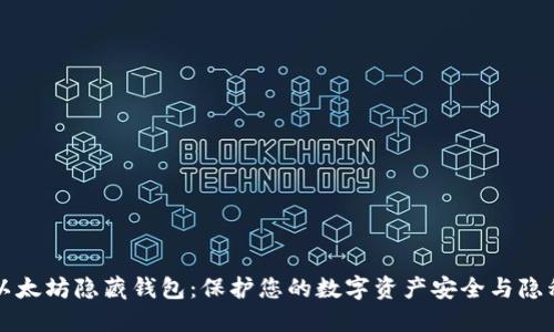 以太坊隐藏钱包：保护您的数字资产安全与隐私