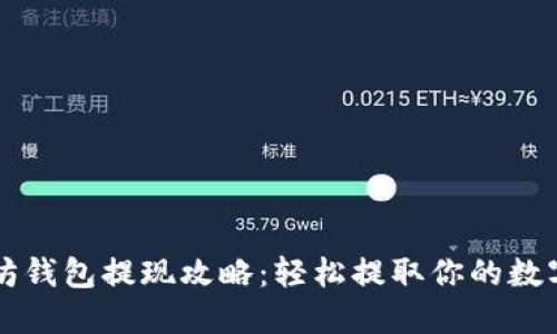 以太坊钱包提现攻略：轻松提取你的数字资产