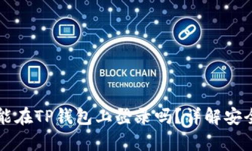 币安账号能在TP钱包上登录吗？详解安全与兼容性