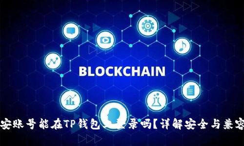 币安账号能在TP钱包上登录吗？详解安全与兼容性