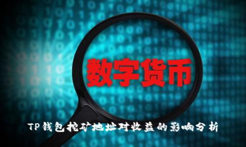 TP钱包挖矿地址对收益的影响分析