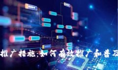 数字货币推广措施：如何