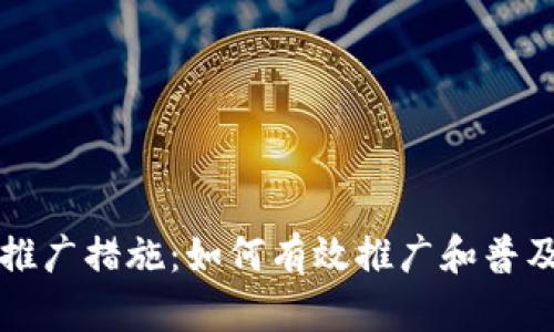 数字货币推广措施：如何有效推广和普及数字货币