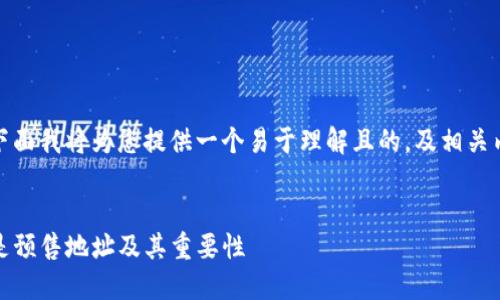 为了更好地解答您的问题，下面我将为您提供一个易于理解且的，及相关内容的主体大纲和问题讨论。


TP钱包预售地址详解：什么是预售地址及其重要性