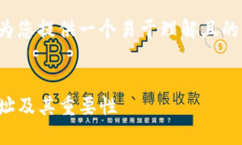 为了更好地解答您的问题，下面我将为您提供一个易于理解且的，及相关内容的主体大纲和问题讨论。


TP钱包预售地址详解：什么是预售地址及其重要性