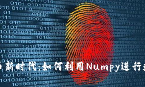 数字货币新时代：如何利用Numpy进行数据分析