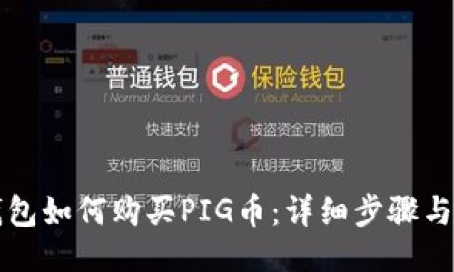 TP钱包如何购买PIG币：详细步骤与指南