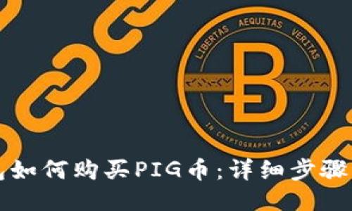 TP钱包如何购买PIG币：详细步骤与指南