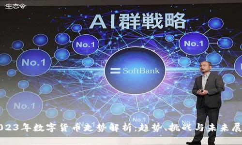2023年数字货币走势解析：趋势、挑战与未来展望