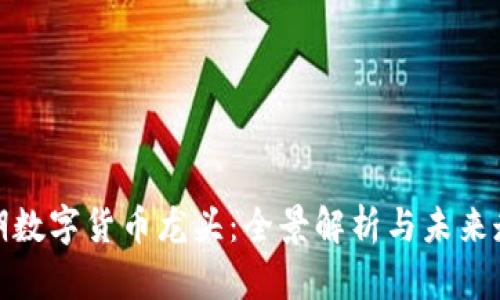 前期数字货币龙头：全景解析与未来走势