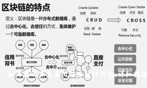 : 如何在欧易交易所提币到TP钱包：详细指南