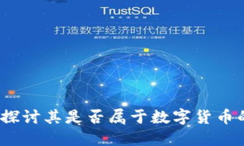 之江生物：探讨其是否属于数字货币的最新研究