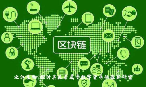 之江生物：探讨其是否属于数字货币的最新研究