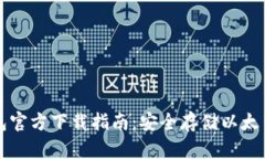 以太坊冷钱包官方下载指