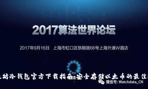 以太坊冷钱包官方下载指南：安全存储以太币的最佳选择